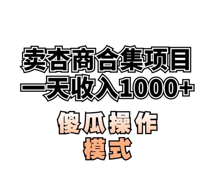 卖“杏商”课合集(海王秘籍),一单99，一周能卖1000单！暴力掘金【揭秘】-苏柒资源库