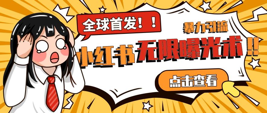 全网首发-小红书无限曝光术pro版全领域粉丝精准拿下-苏柒资源库