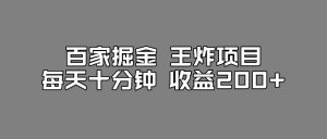 百家掘金王炸项目，工作室跑出来的百家搬运新玩法，每天十分钟收益200+【揭秘】-苏柒资源库