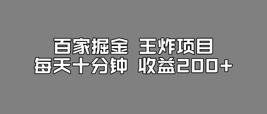 百家掘金王炸项目，工作室跑出来的百家搬运新玩法，每天十分钟收益200+【揭秘】-苏柒资源库