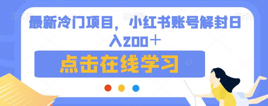 最新冷门项目，小红书账号解封日入200＋【揭秘】-苏柒资源库