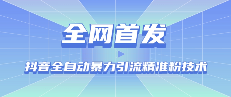 【全网首发】抖音全自动暴力引流精准粉技术【脚本+教程】-苏柒资源库