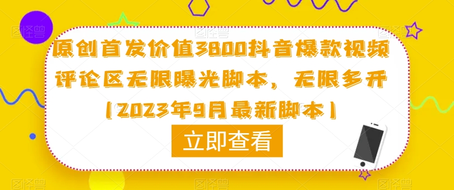 原创首发价值3800抖音爆款视频评论区无限曝光脚本，无限多开（2023年9月最新脚本）-苏柒资源库