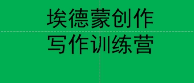 埃德蒙创作线上写作训练营，7天创作7篇种草文案-苏柒资源库
