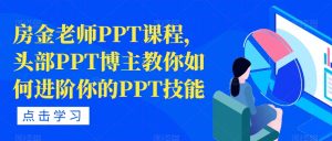 房金老师PPT课程，头部PPT博主教你如何进阶你的PPT技能-苏柒资源库