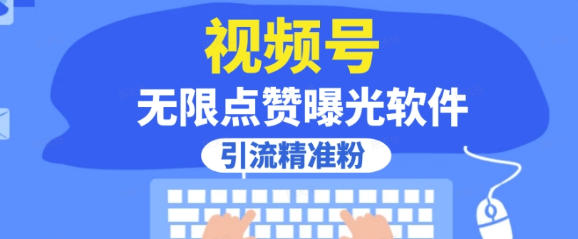 全网首发，视频号无限点赞曝光，引流精准粉【揭秘】-苏柒资源库
