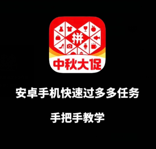 安卓手机过多多爆款获取带货资格，手把手教学【揭秘】-苏柒资源库