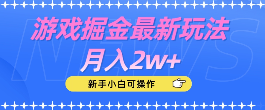 游戏掘金最新玩法月入2w+，新手小白可操作【揭秘】-苏柒资源库
