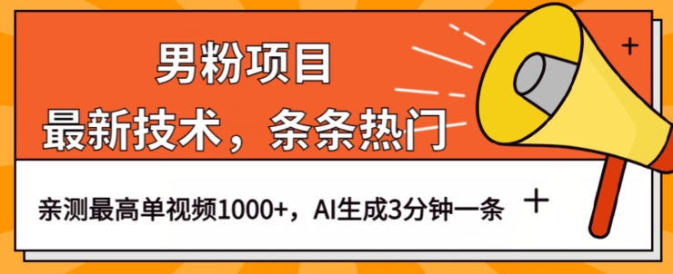 男粉项目，最新技术视频条条热门，一条作品1000+AI生成3分钟一条【揭秘】-苏柒资源库