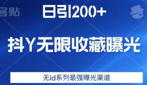 日引200+，抖音无限收藏曝光，无id系列最强曝光渠道-苏柒资源库