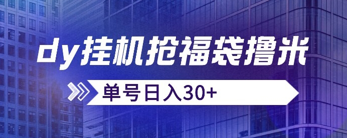 抖音抢福袋/抢红包脚本，只要号多放着一天抢个30+没问题的【揭秘】-苏柒资源库