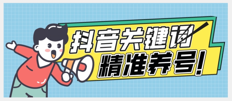 全球首发-抖音关键词精准养号-完美度过新手期打上标签【揭秘】-苏柒资源库