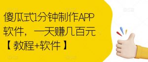 傻瓜式1分钟制作APP软件，一天赚几百元【教程+软件】【揭秘】-苏柒资源库