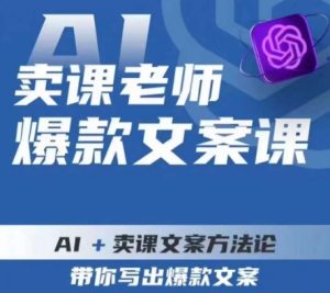 卖课老师爆款文案课,AI+卖课文案方法论,带你写出爆款文案-苏柒资源库