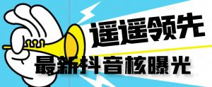 【最新】抖音核曝光技术不封控精准曝光(脚本+视频教程)-苏柒资源库