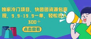 独家冷门项目,快团团资源包变现,9.9-19.9一单,轻松日入300+【揭秘】-苏柒资源库