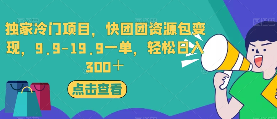 独家冷门项目，快团团资源包变现，9.9-19.9一单，轻松日入300＋【揭秘】-苏柒资源库