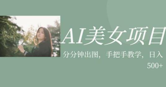 AI美女项目，利用美女号的图片视频获取收益【揭秘】-苏柒资源库