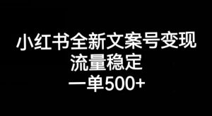 小红书全新文案号变现,流量稳定,一单收入500+-苏柒资源库