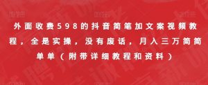 外面收费598的抖音简笔加文案视频教程,全是实操,没有废话,月入三万简简单单(附带详细教程和资料)-苏柒资源库