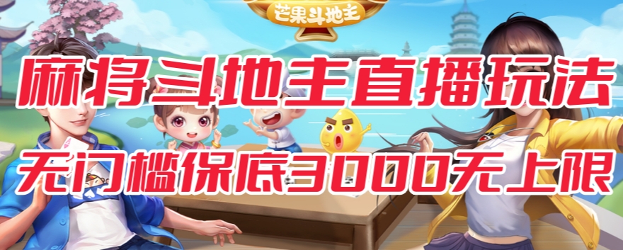 斗地主&麻将低门槛有保底收入直播玩法全流程兔费对接【3000保底无上限】-苏柒资源库