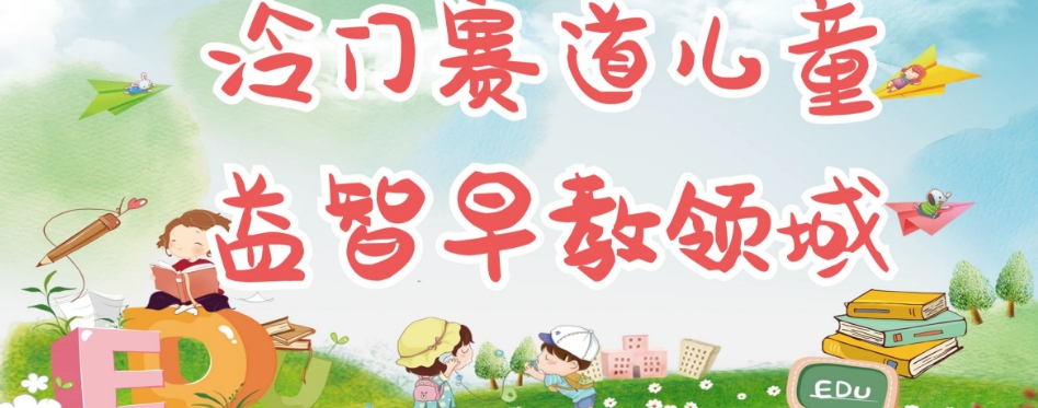 冷门儿童益智早教领域，制作简单超适合宝妈，轻松日入300+可矩阵-苏柒资源库