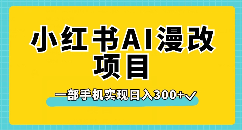 小红书AI漫改项目，一部手机实现日入300+【揭秘】-苏柒资源库