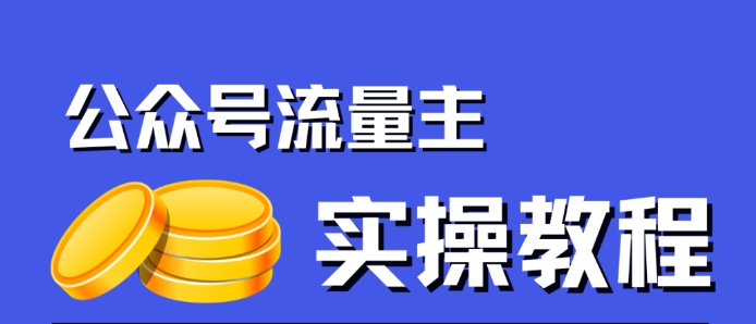 公众号流量主项目，简单搬运，一篇文章收益2000+-苏柒资源库