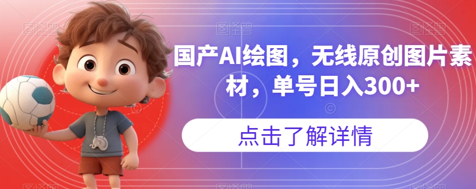 国产AI绘图，无线原创图片素材，单号日入300+【揭秘】-苏柒资源库