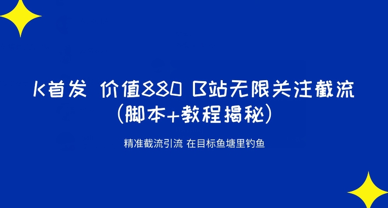 K首发价值880 B站无限关注截流精准引流（脚本+教程揭秘）-苏柒资源库