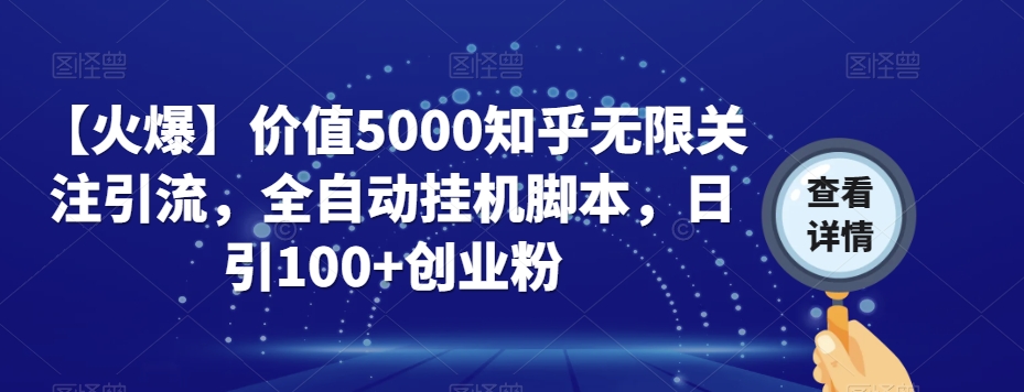 【火爆】价值5000知乎无限关注引流,全自动挂机脚本,日引100+创业粉-苏柒资源库