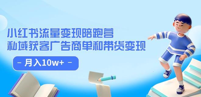 小红书流量·变现陪跑营（第8期）：私域获客广告商单和带货变现 月入10w+-苏柒资源库