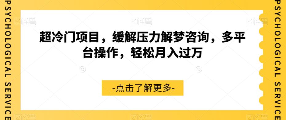 超冷门项目，缓解压力解梦咨询，多平台操作，轻松月入过万【揭秘】-苏柒资源库
