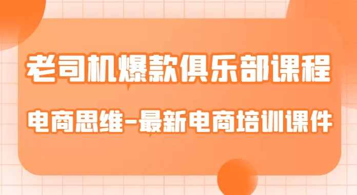老司机爆款俱乐部课程-电商思维-最新电商培训课件-苏柒资源库