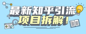 项目拆解知乎引流创业粉各种粉机器模拟人工操作可以无限多开【揭秘】-苏柒资源库