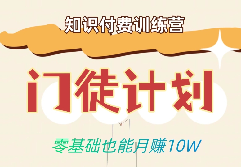 零基础也能月赚10w！优雅割韭菜的秘密在【知识付费训练营】-苏柒资源库