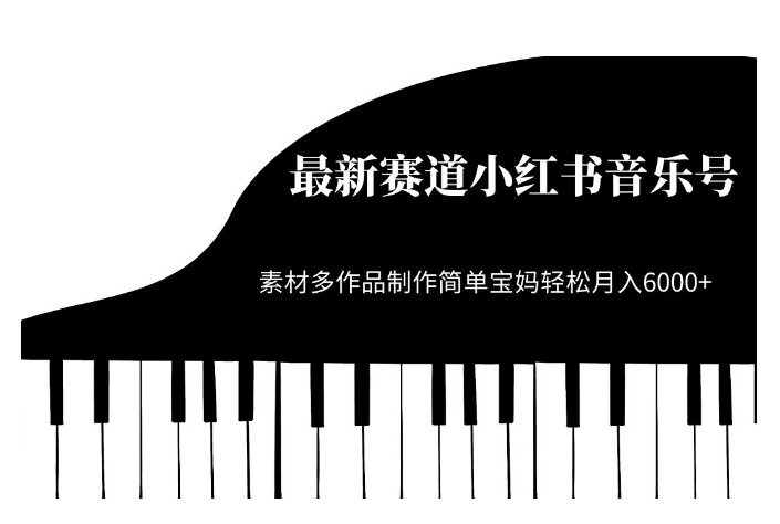 最新赛道小红书音乐号，素材多作品制作简单宝妈轻松月入6000+【揭秘】-苏柒资源库