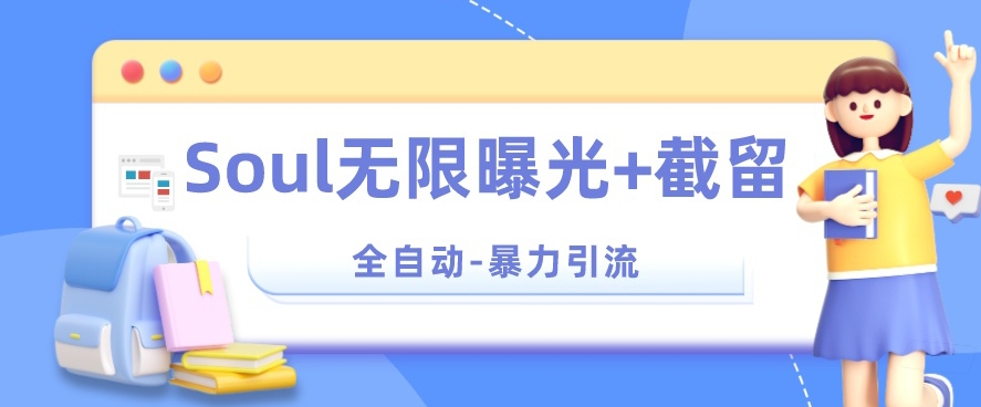 【暴力引流】Soul无限曝光+截留一体的软件【揭秘】-苏柒资源库