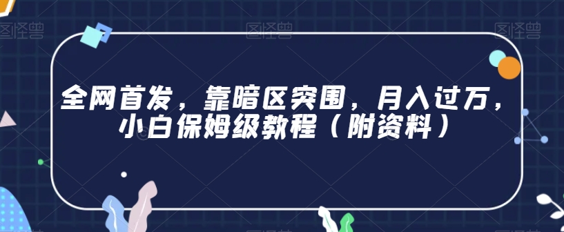 全网首发，靠暗区突围，月入过万，小白保姆级教程（附资料）【揭秘】-苏柒资源库