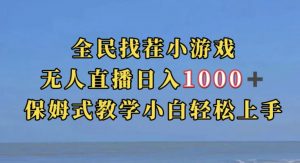 全民找茬小游戏直播玩法,抖音爆火直播玩法,日入1000+-苏柒资源库
