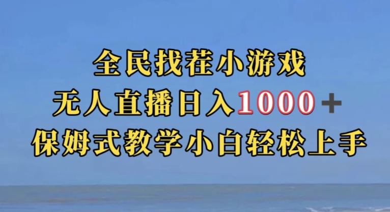 全民找茬小游戏直播玩法，抖音爆火直播玩法，日入1000+-苏柒资源库