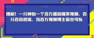 揭秘！一分钟拍一个百万播放搞笑视频，百分百自然流，当百万视频博主你也可以-苏柒资源库