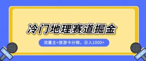 冷门地理赛道流量主+旅游卡分销全新课程,日入四位数,小白容易上手-苏柒资源库