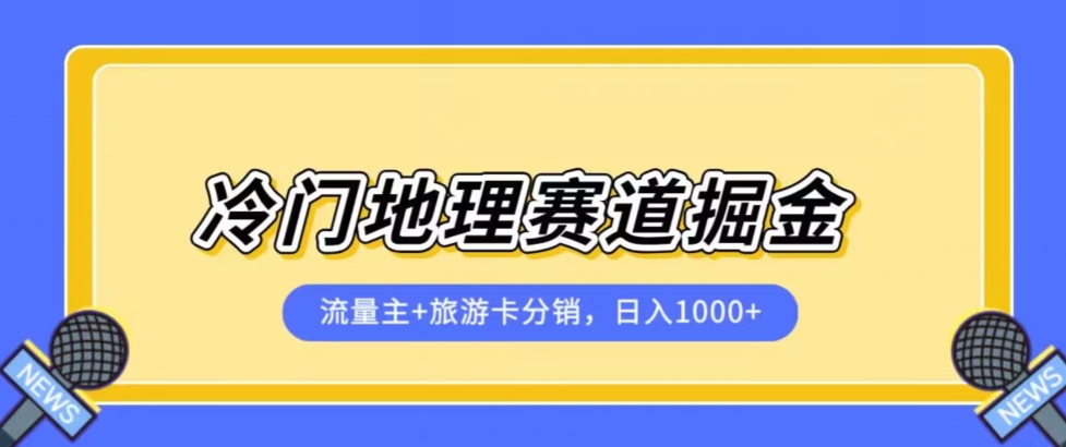 冷门地理赛道流量主+旅游卡分销全新课程，日入四位数，小白容易上手-苏柒资源库