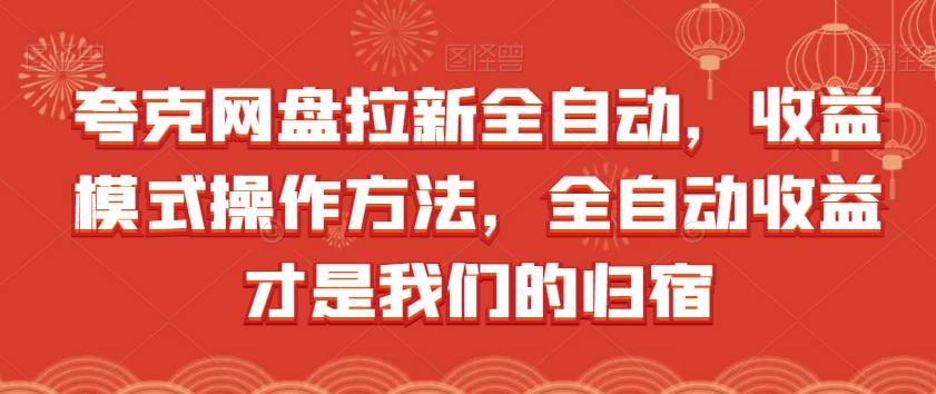 夸克网盘拉新全自动，收益模式操作方法，全自动收益才是我们的归宿-苏柒资源库