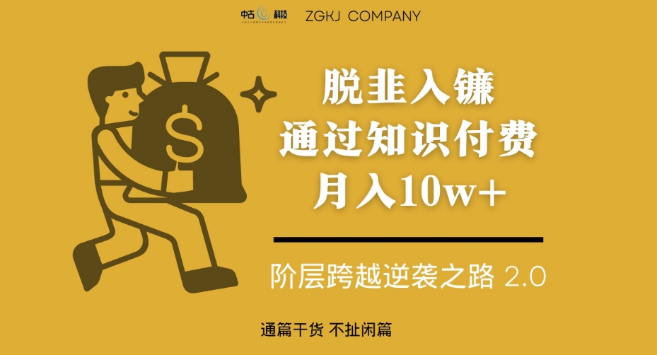 脱韭入镰，通过做“超级个体“月入10w+，普通人实现阶层跨越的最优解-苏柒资源库