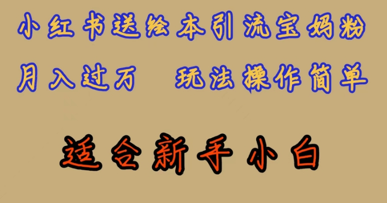 全网首发，小红书绘本引流宝妈粉，月入过万，玩法操作简单，适合新手小白【揭秘】-苏柒资源库