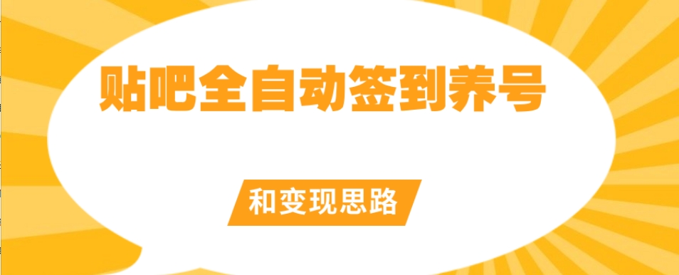 【原创开发】贴吧全自动签到养号和变现思路【揭秘】-苏柒资源库