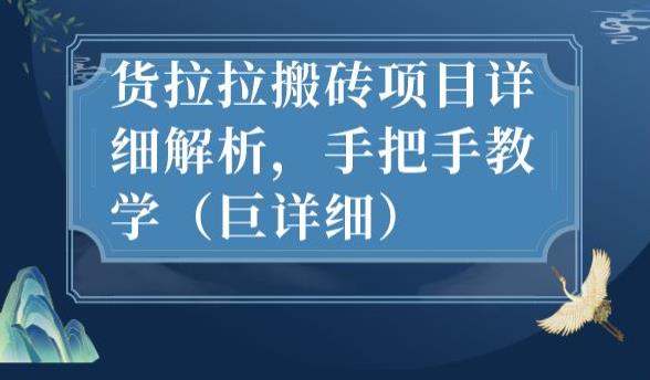最新货拉拉搬砖项目详细解析，手把手教学（巨详细）-苏柒资源库