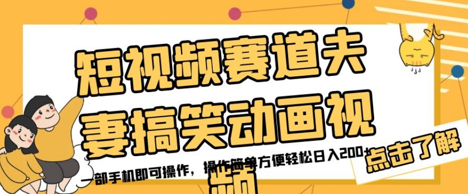 短视频赛道夫妻搞笑动画视频，一部手机即可操作，操作简单方便轻松日入200+-苏柒资源库